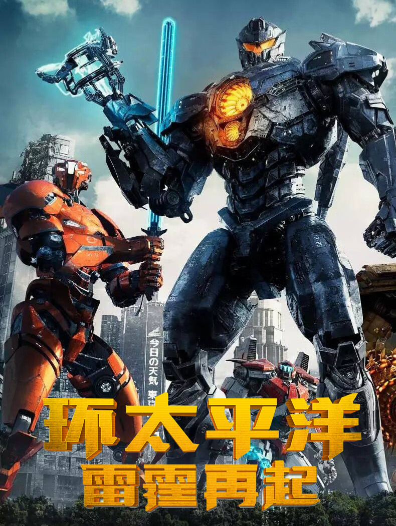 环太平洋机甲机器人积木金刚复仇暗黑流浪者拼装模型男可变形 复仇