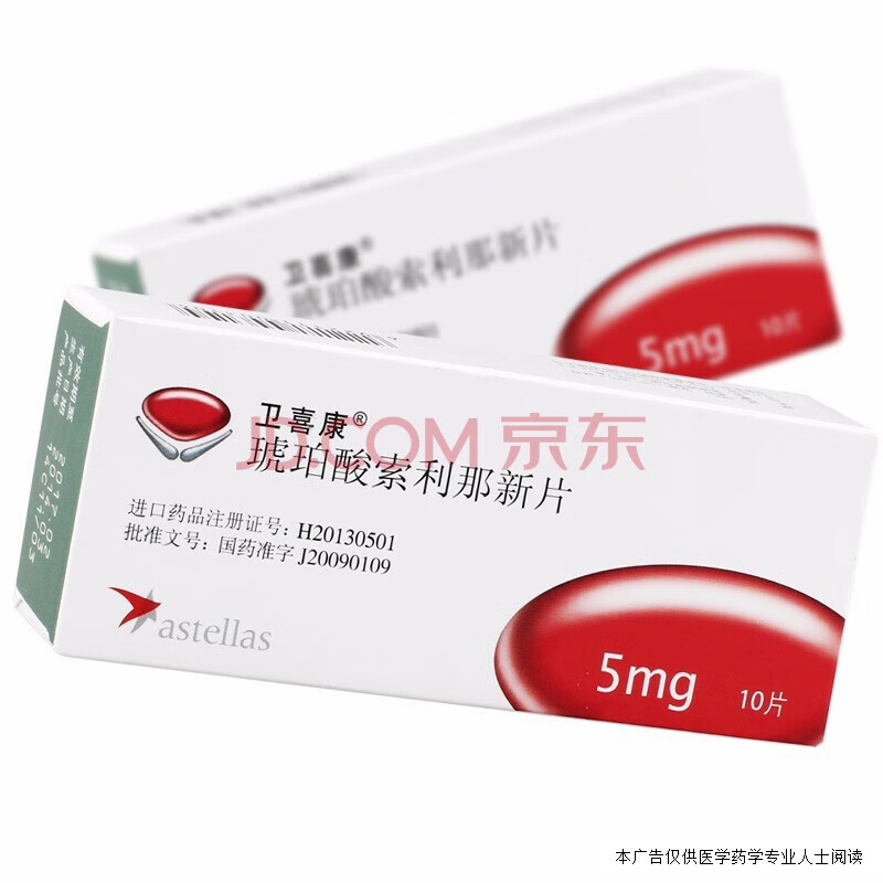 卫喜康 琥珀酸索利那新片 5mg*10片 3盒装【图片 价格 品牌 报价】