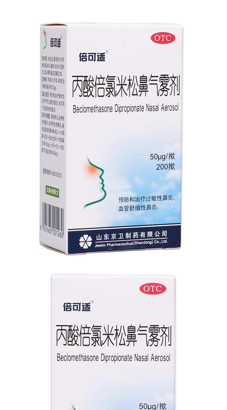 倍可适 丙酸倍氯米松鼻气雾剂200喷 预防和治疗 过敏性鼻炎 血管舒缩