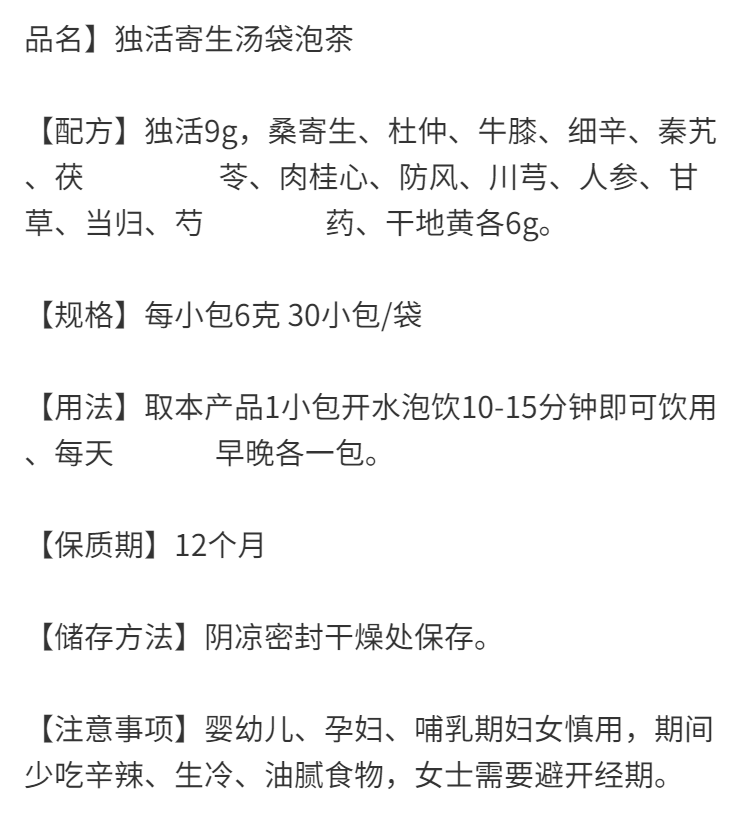 独活寄生汤 杜仲 ,牛膝 ,秦艽 ,茯苓川芎30茶包 21
