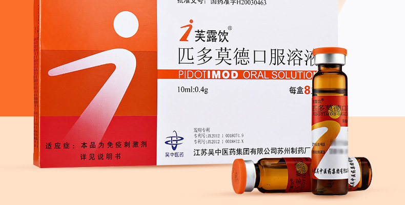 芙露饮匹多莫德口服溶液10ml04g8支免疫低下免疫刺激呼吸道反复感染等