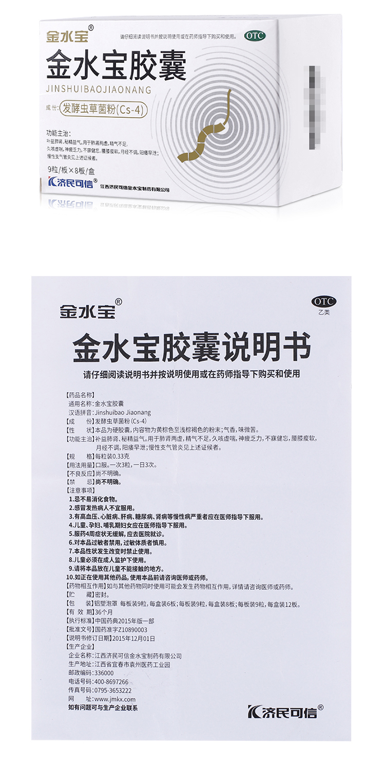 濟民可信金水寶膠囊54粒 用於肺腎兩虛支氣管炎虛喘 月經不調 5盒裝