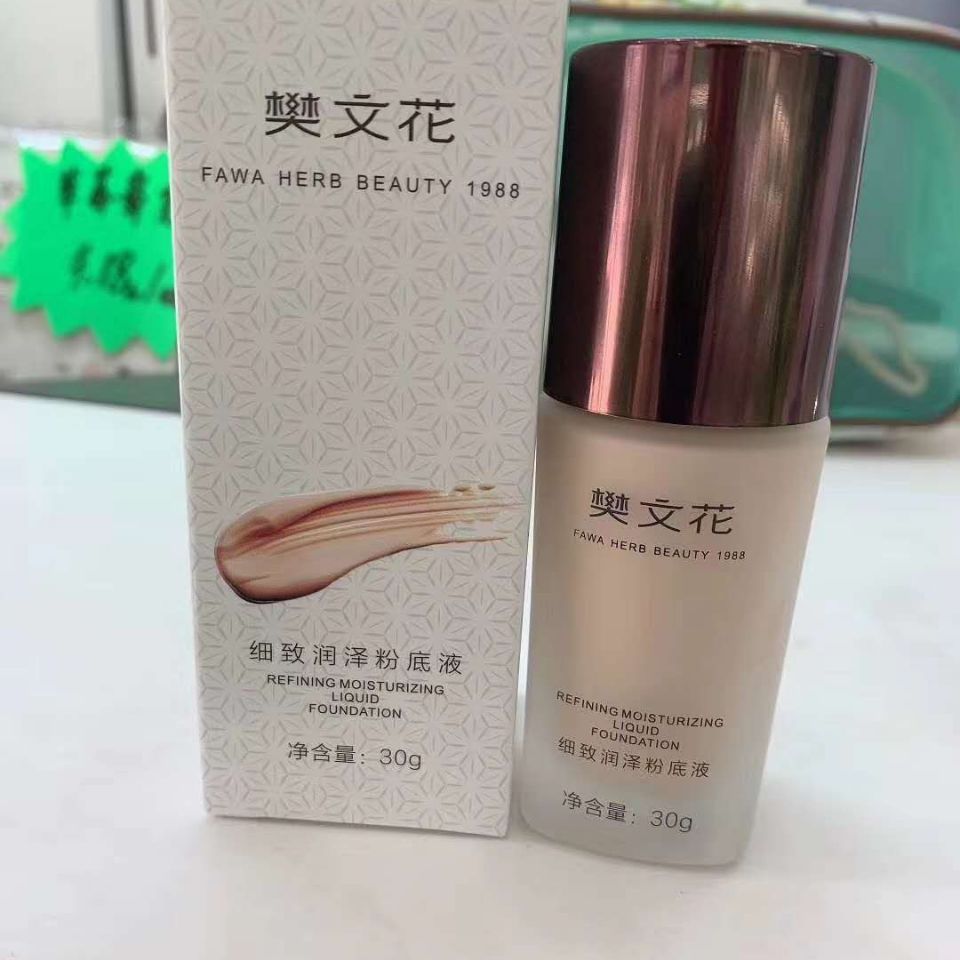 樊文花粉底液细致润泽粉底液隐匿毛孔遮暇均匀肤色滋润服帖易推oucai9