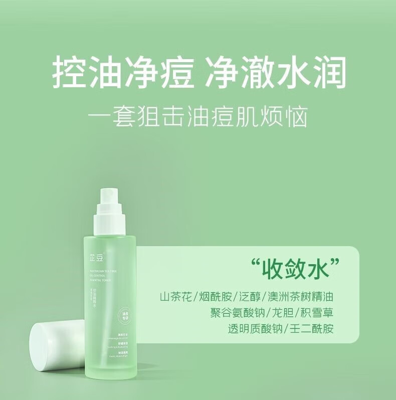 芷豆【官方授权店】水乳茶树控油痘肌补水保湿油皮春夏护肤套装旗舰 水+乳 200ml