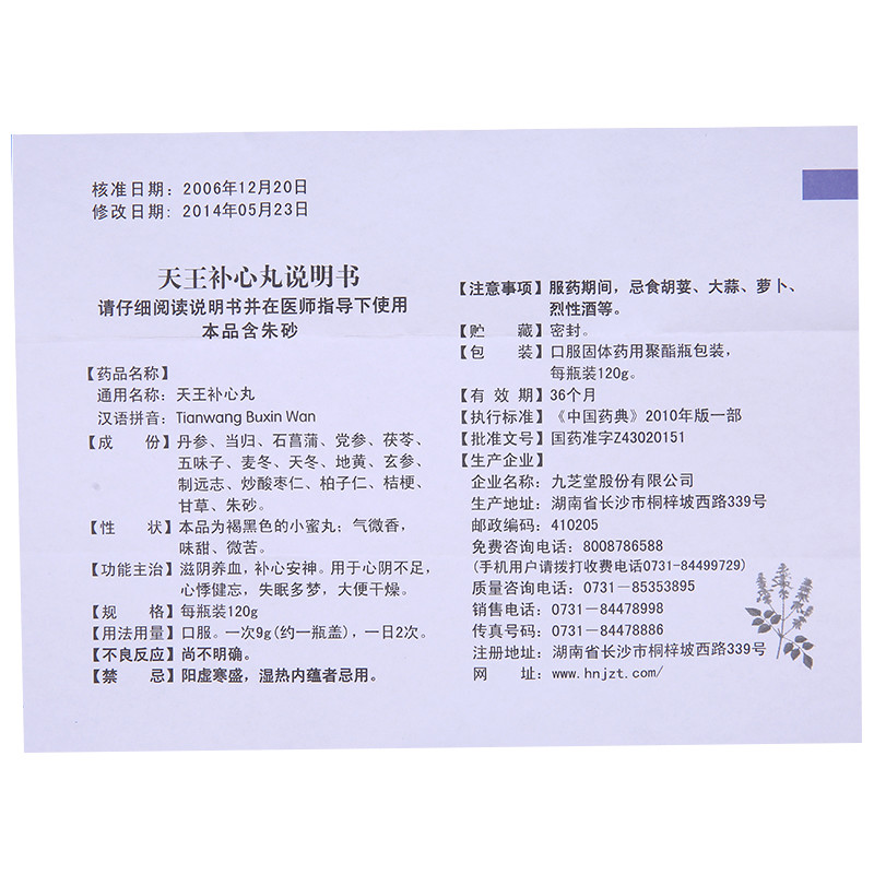 九芝堂 天王补心丸 120g*1瓶/盒