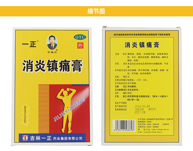 吉林一正 消炎镇痛膏 6贴/盒 一盒装