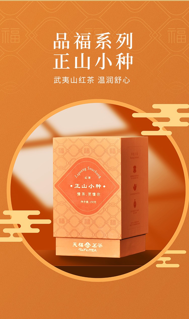 天福茗茶正山小种红茶叶 福建武夷山茶 品福系列自饮待客150g
