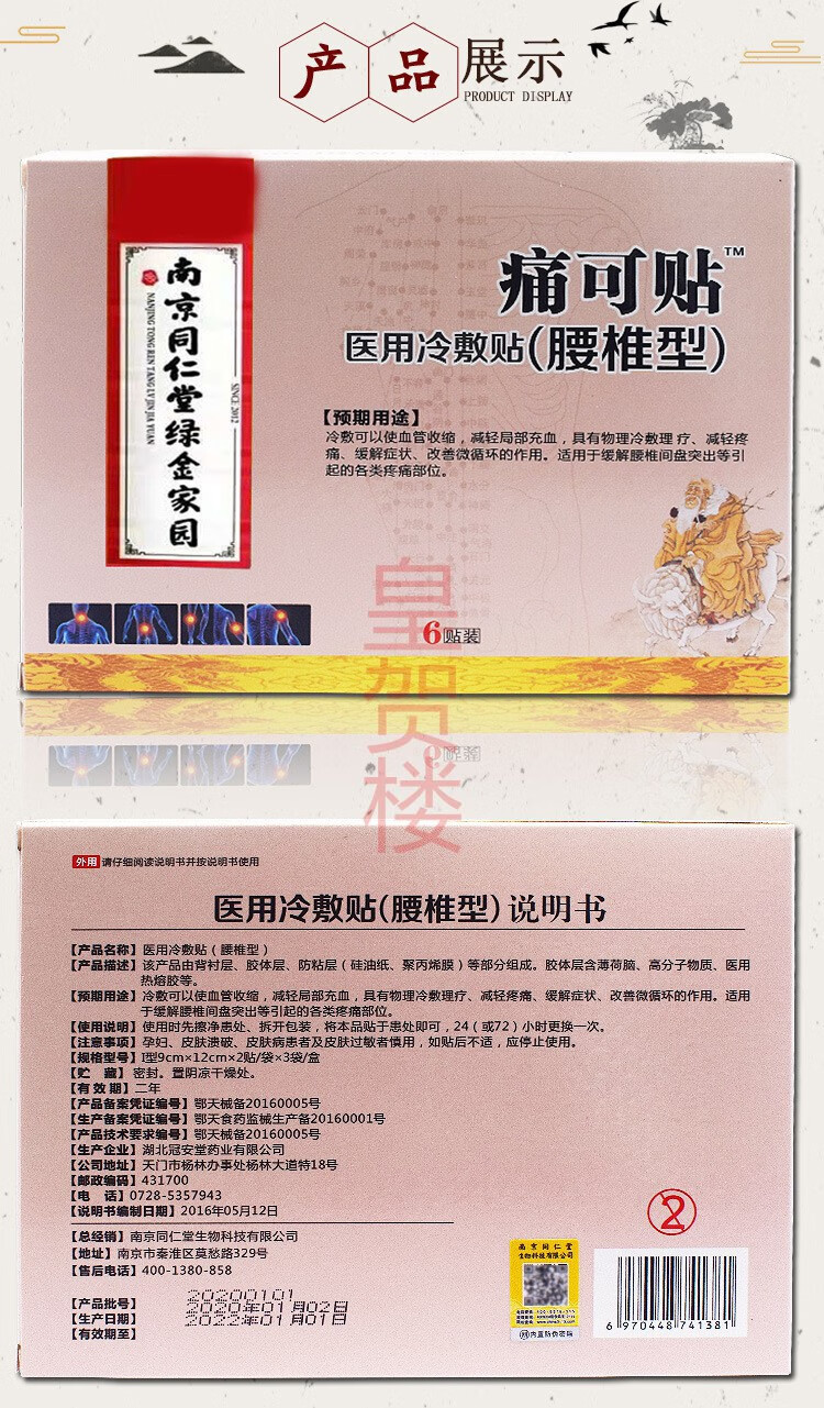 南京同仁堂痛可帖腰椎型腰痛贴劳损腰椎间盘突出腰间盘突出冷敷贴颈肩