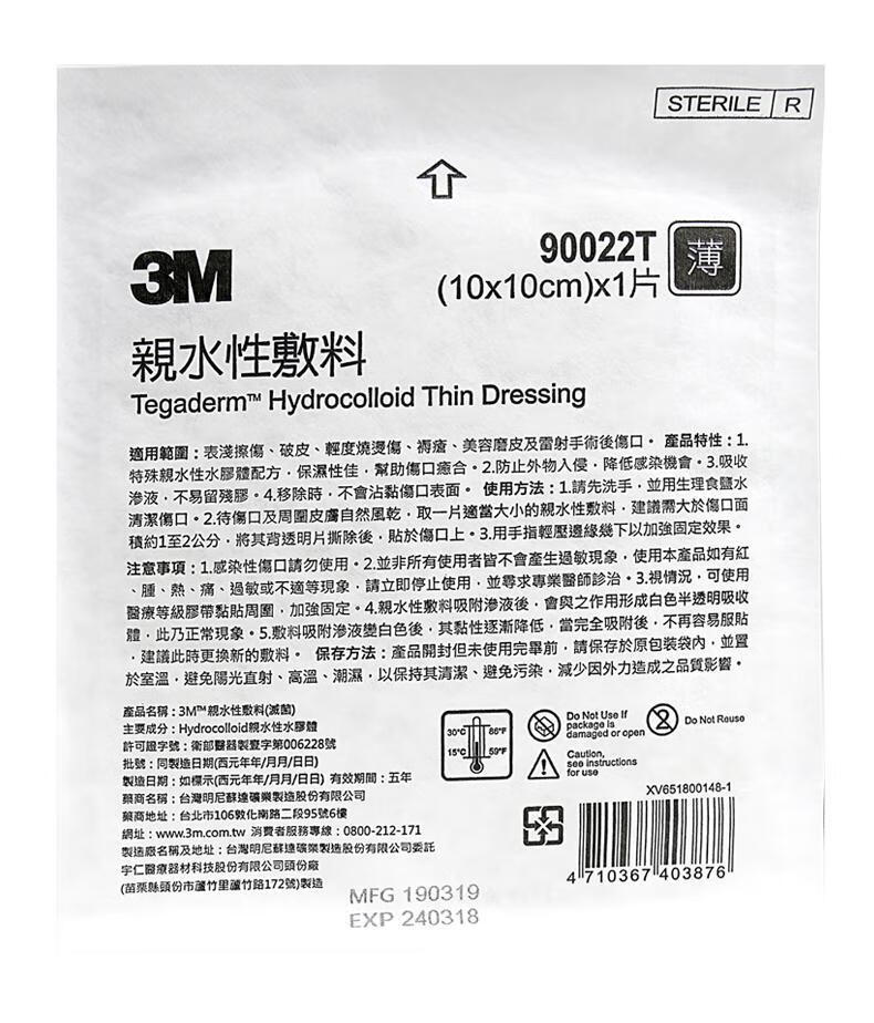 3m人工皮亲水性水胶体敷料90022t医用无菌贴祛痘贴伤口贴1010cm薄款