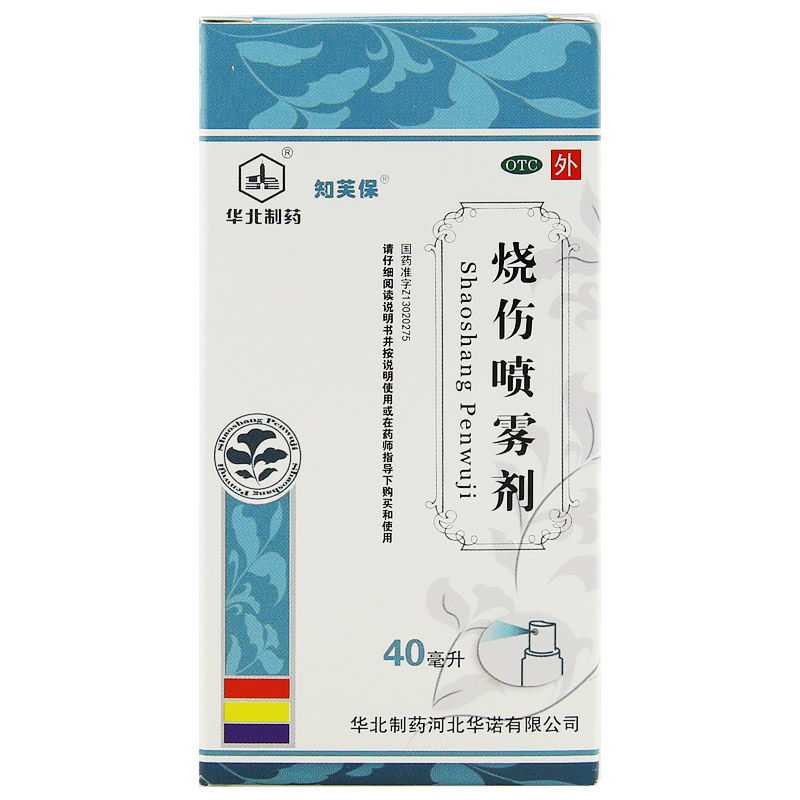 华北制药 烧伤喷雾剂 40ml 轻度烫伤消肿止痛水泡烧伤烫yp 1盒装