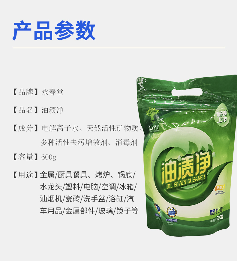 重油污净永春堂去渍净版厨房强力去油污油烟机瓷砖除垢永春堂牌油渍净