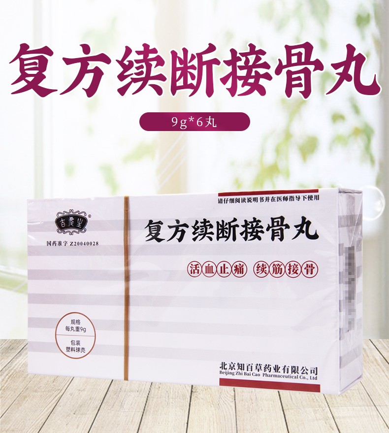吉庆生 复方续断接骨丸 9g*6丸 1盒【图片 价格 品牌 报价】-京东