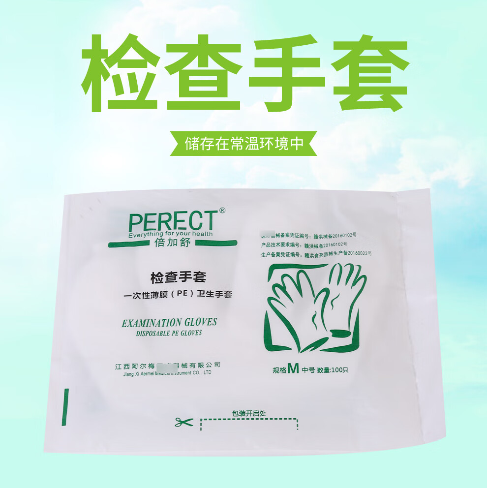 倍加舒perect一次性手套pe检查手套1包