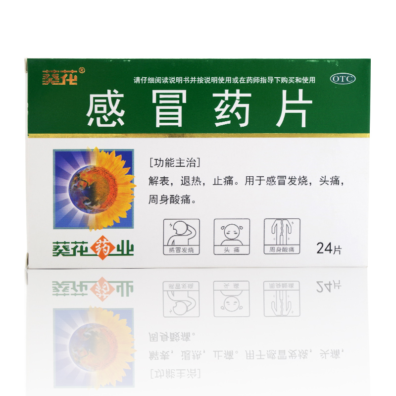 葵花 感冒药片 24片 gk hb 1盒装 图片 价格 品牌 报价