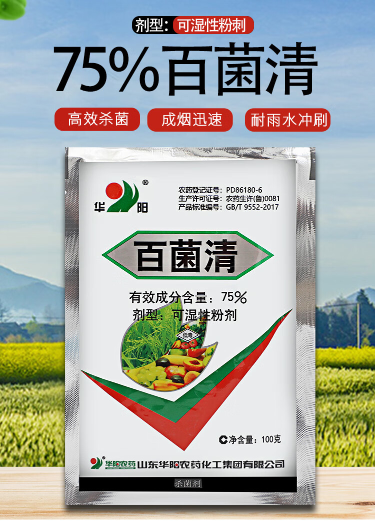 华阳75%百菌清叶斑白粉黑斑病多菌灵花卉果树多肉月季剂【图片 价格