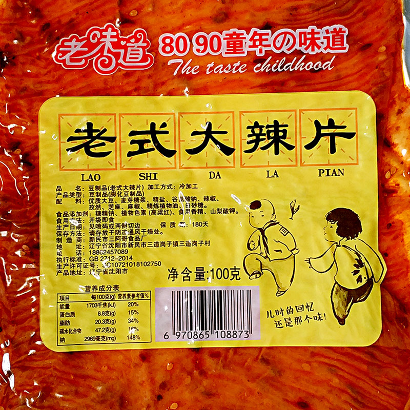 fghgf 老味道老式大辣片80后鞋底辣皮8090后儿时怀旧麻辣小零食豆皮