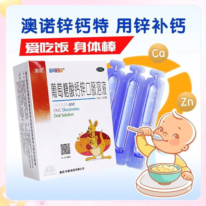 澳诺金辛金丐特葡萄糖酸钙锌口服溶液5ml36支奥诺奥若缺钙锌佝偻病