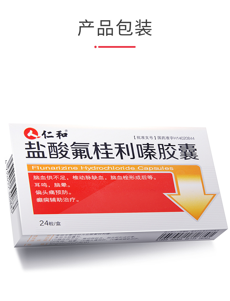 仁和盐酸氟桂利嗪胶囊5mg24粒5盒装