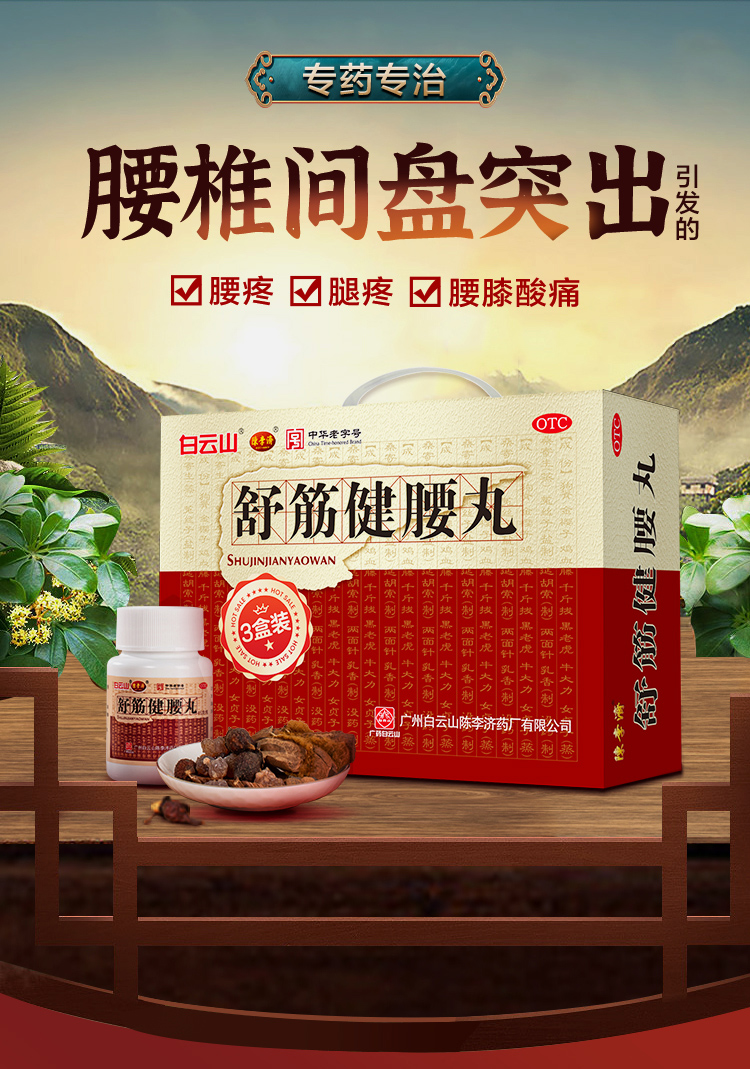 陈李济 舒筋健腰丸45g*10瓶*3盒 活络止痛 专药专治 腰椎间盘突出