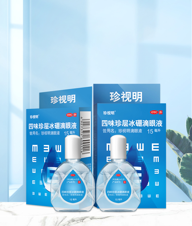 清热解痉 去翳明目 视力疲劳视力下降假性近视眼药水 珍视明 3盒