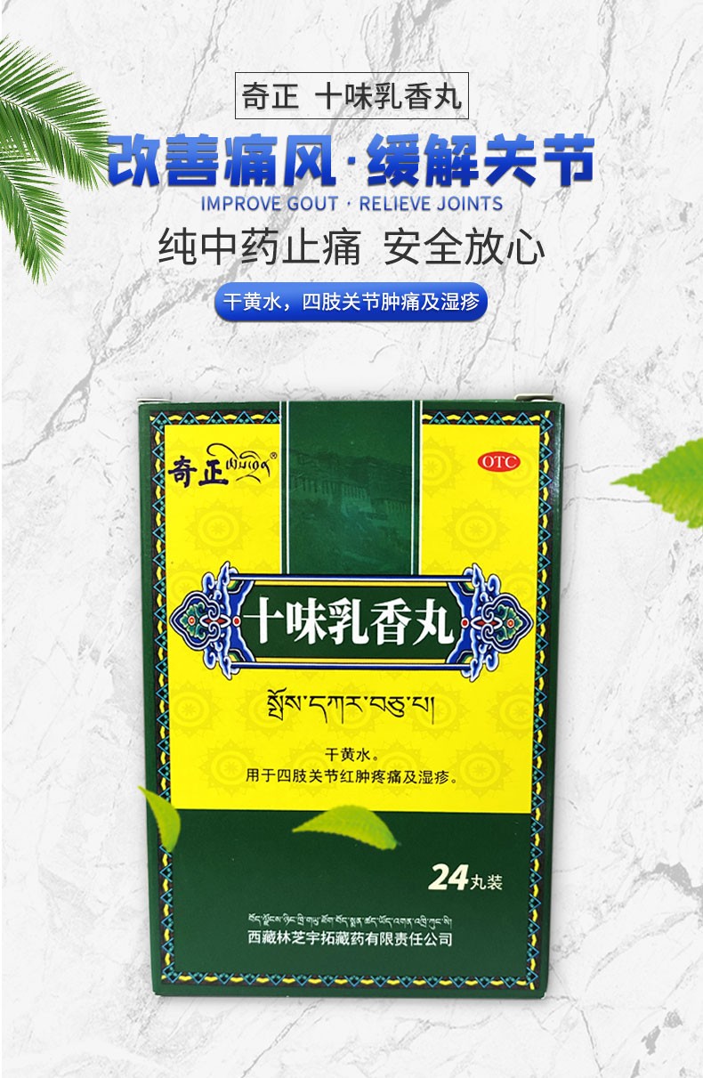 西藏药奇正十味乳香丸24粒装可选痛风用于痛风中药十味乳香胶囊尿酸高