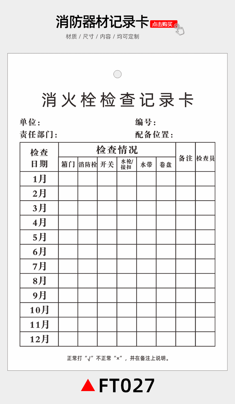 消防栓点检卡模板图片