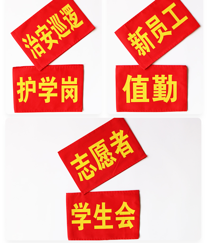 然修红袖套安全员袖标定制志愿者袖章值日生学生会护学岗监督执勤订做