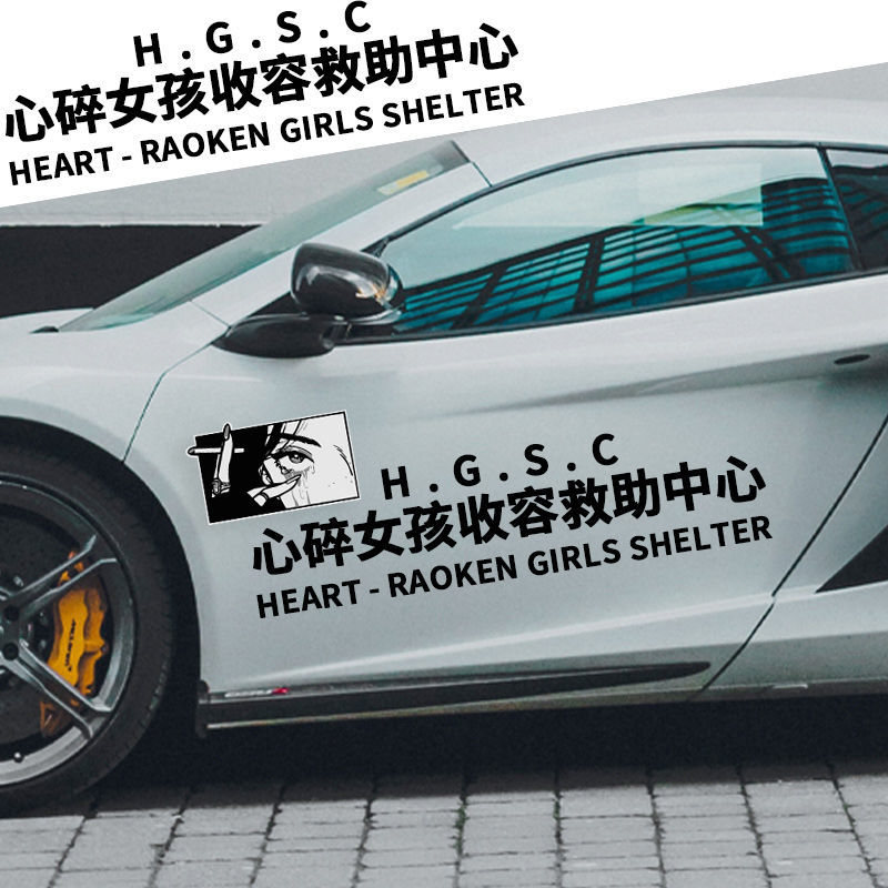 小郎人心碎女孩收容中心汽车贴纸王思聪汽车贴纸9295油箱宝想你的夜