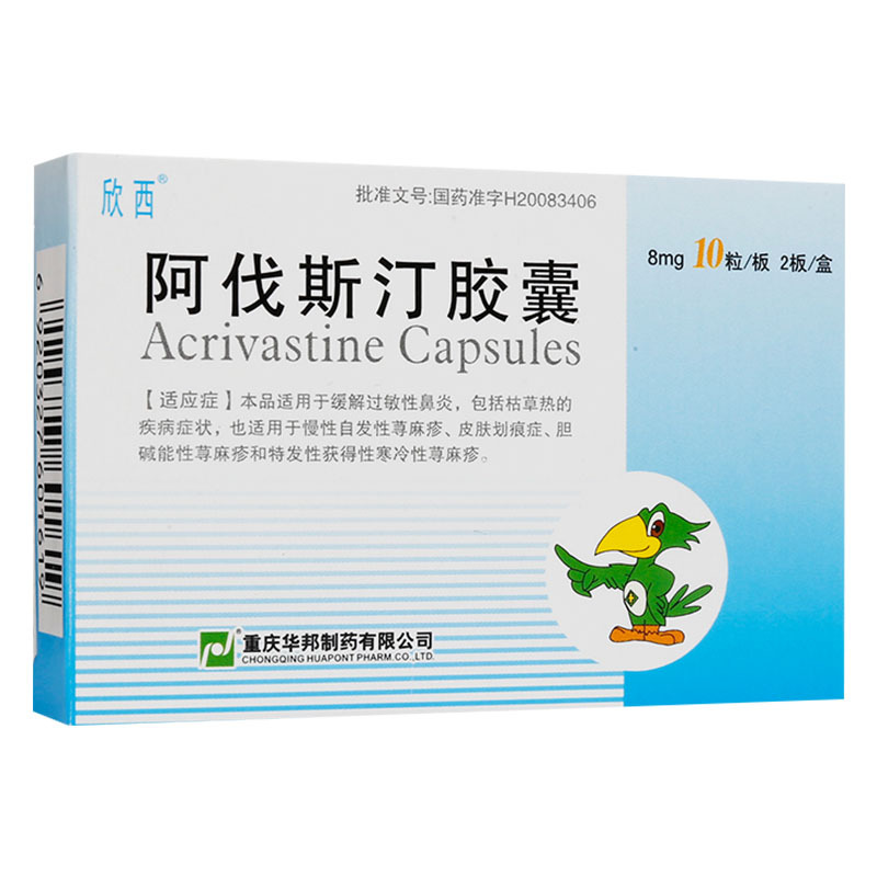 欣西 阿伐斯汀胶囊 8mg 20粒适用于缓解过敏性鼻炎包括枯草热的疾病