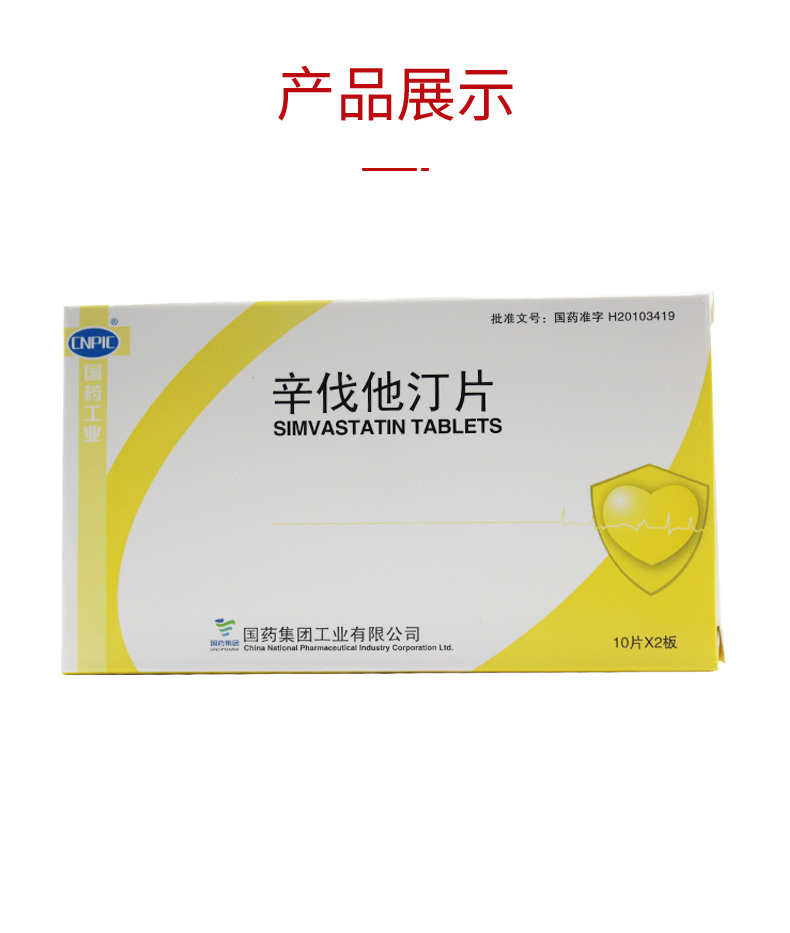 国药工业 辛伐他汀片 降血脂胆固醇药高脂血症冠心病药 10mg*20片r 3