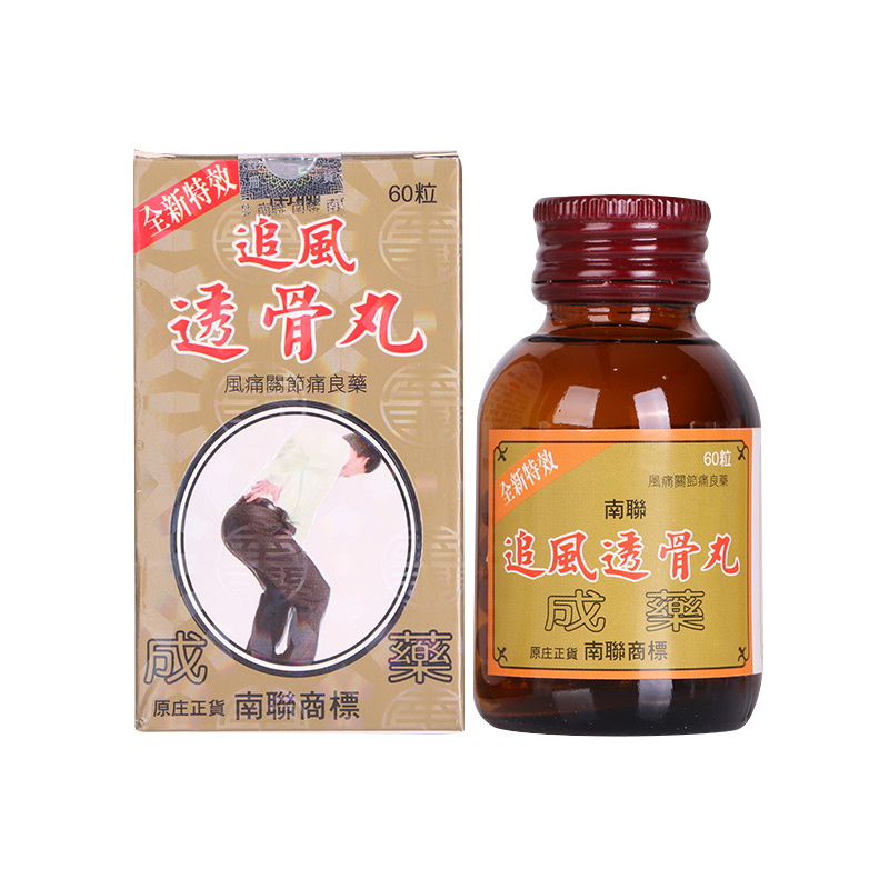 南联追风透骨丸香港骨节灵 香港追风透骨丸zurig 南联追风透骨丸60粒