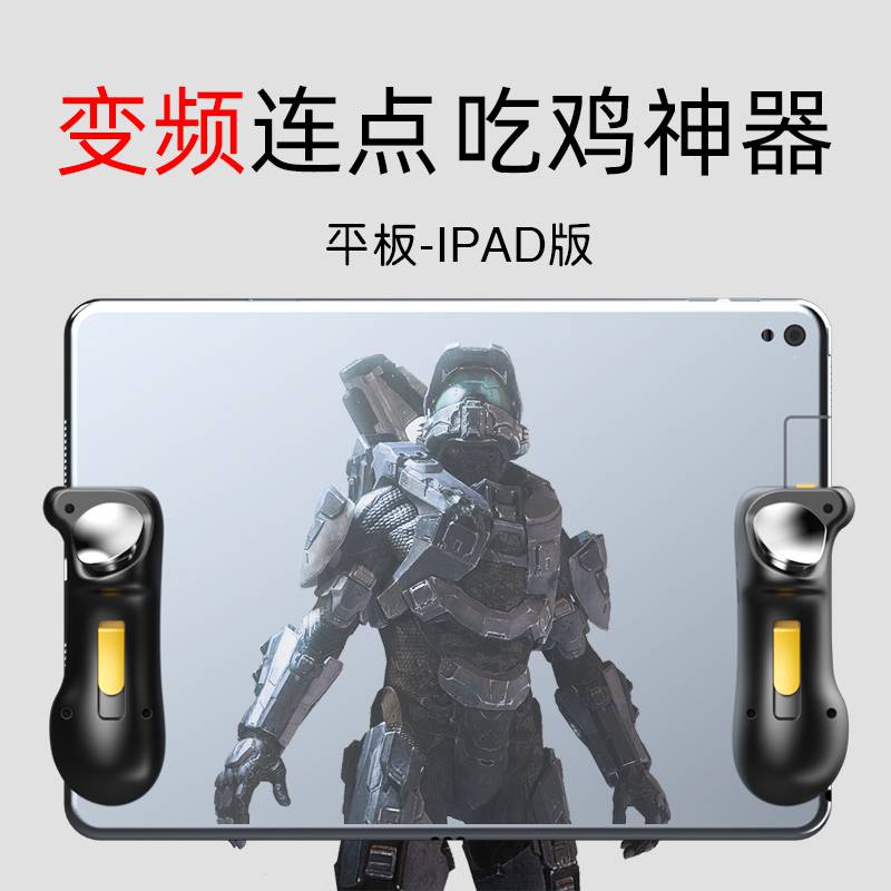 贝乐星辉吃鸡神器 ipad吃鸡神器平板一键连发自动压抢游戏手柄六指