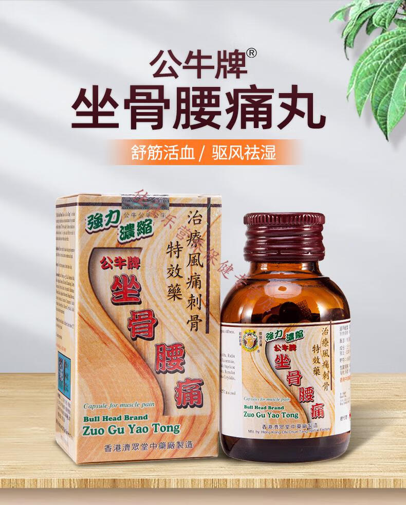 坐骨腰痛丸50粒 风湿骨痛四肢麻木背痛原装香港直邮 公牛牌坐骨腰痛丸