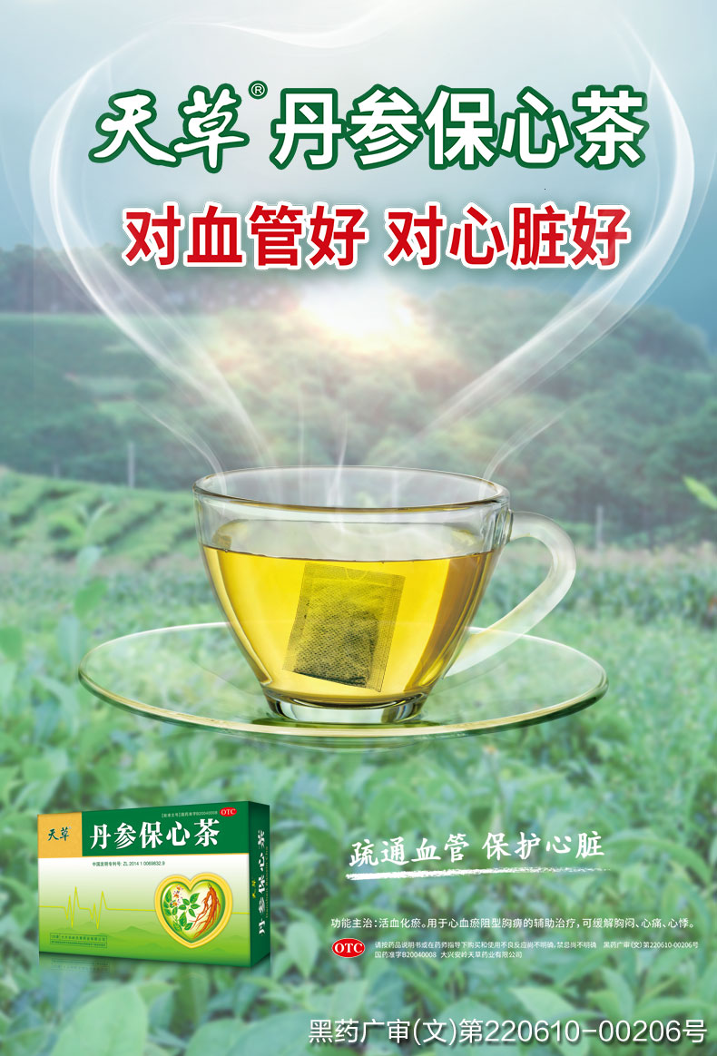 天草丹参保心茶功效图片