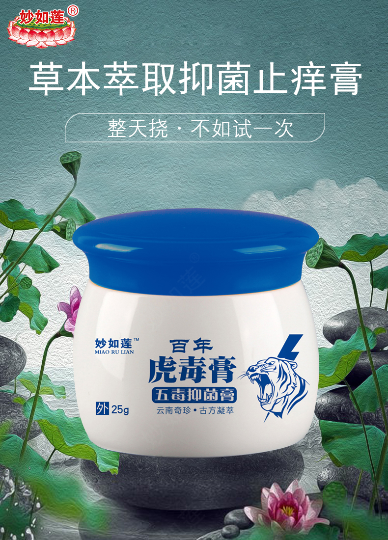 一抹灵抑菌皮肤乳膏妙如莲百年虎毒膏手足过敏瘙痒皮肤止痒膏草本乳膏