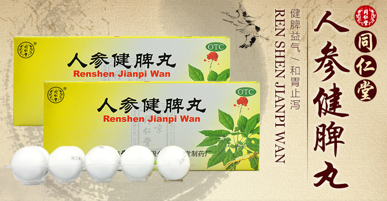 同仁堂人参健脾丸6g10丸盒健脾益气和胃止泻消化不良脾胃虚弱恶心呕吐