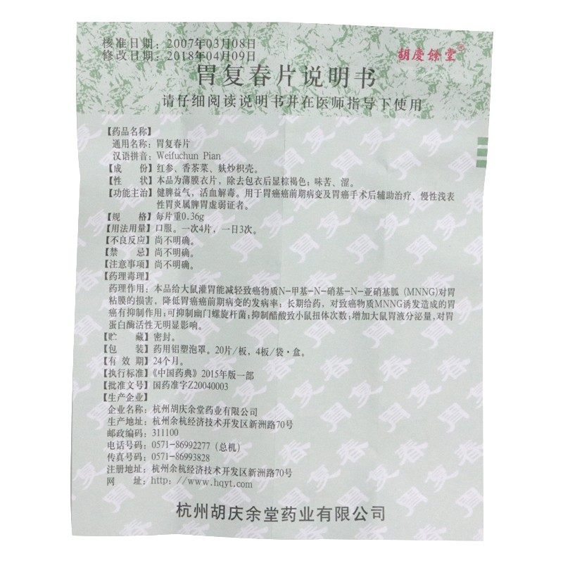 胡庆余堂胃复春片036g80片健脾益气活血解毒慢性浅表性胃炎胃癌癌前期