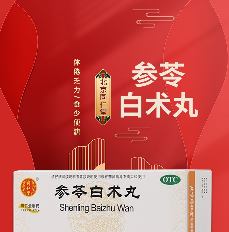 同仁堂参苓白术散丸效同参苓白术散茯岑参芩白术片散颗粒脾胃虚弱调理