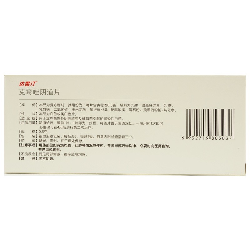 达妮汀克霉唑阴道片3片 念珠菌霉性外阴阴道炎妇科药 3盒