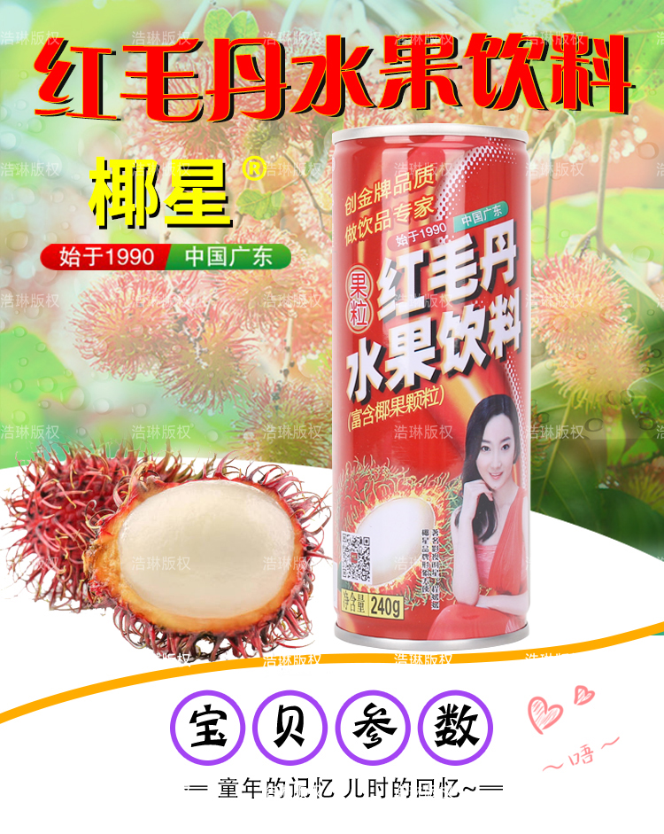 椰星红毛丹经典怀旧款水果果粒饮料240g24罐整箱饮品240g24瓶整件正宗
