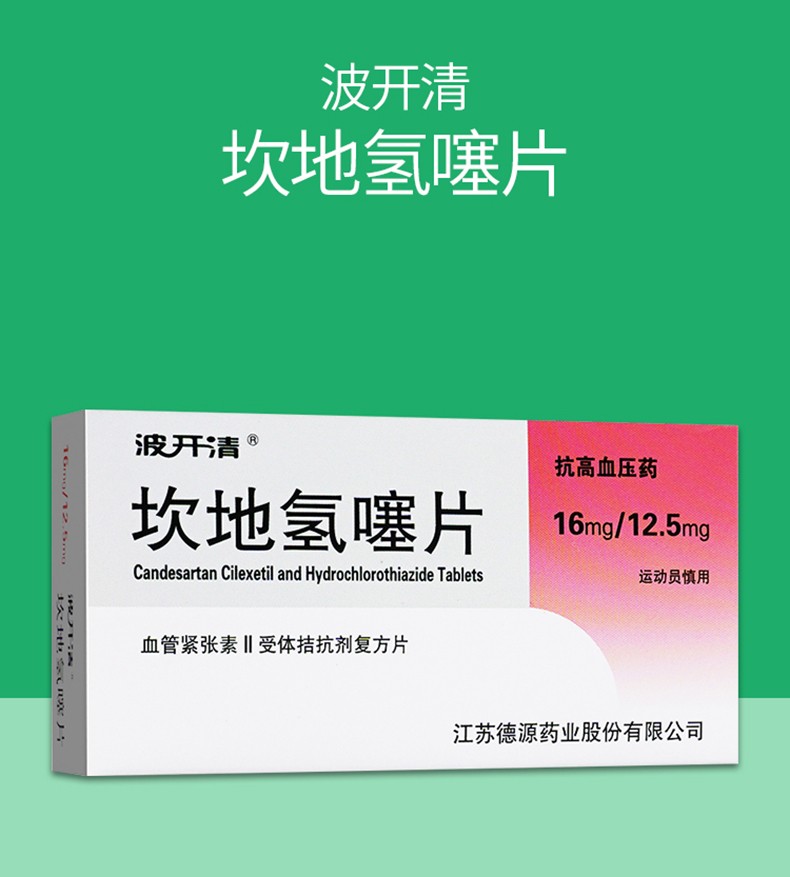 波开清 坎地氢噻片 7片/盒用于治疗高血压【图片 价格 品牌 报价】