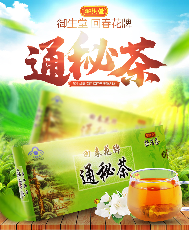 【药房直售】北京御生堂肠清茶回春花牌秘茶润肠排宿便【图片 价格