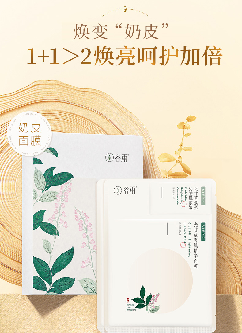 谷雨 光甘草雪肌焕亮精华面膜(片装)30ml 1.