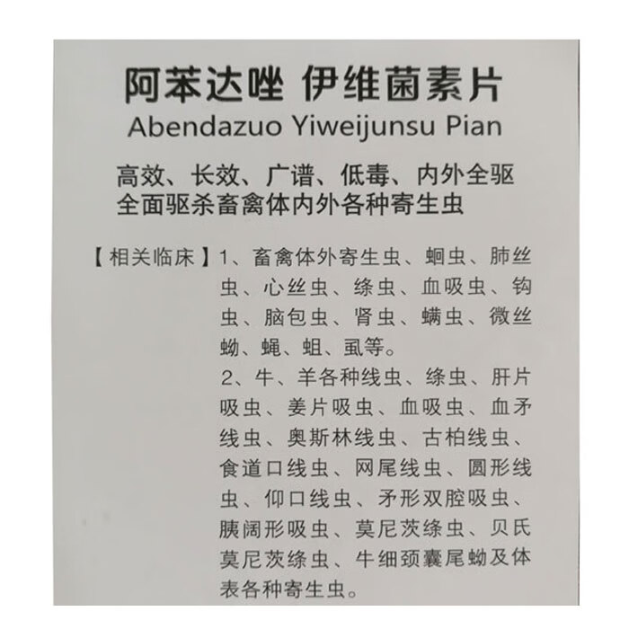 兽药兽用阿苯达唑伊维菌素片牛羊专用驱虫打虫药线绦吸虫孕畜可用36g