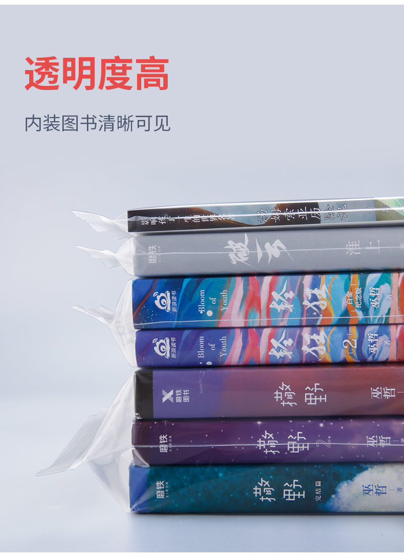 婕染书籍自封袋图书保护袋小说密封袋实体书本包装防尘加厚透明塑封袋