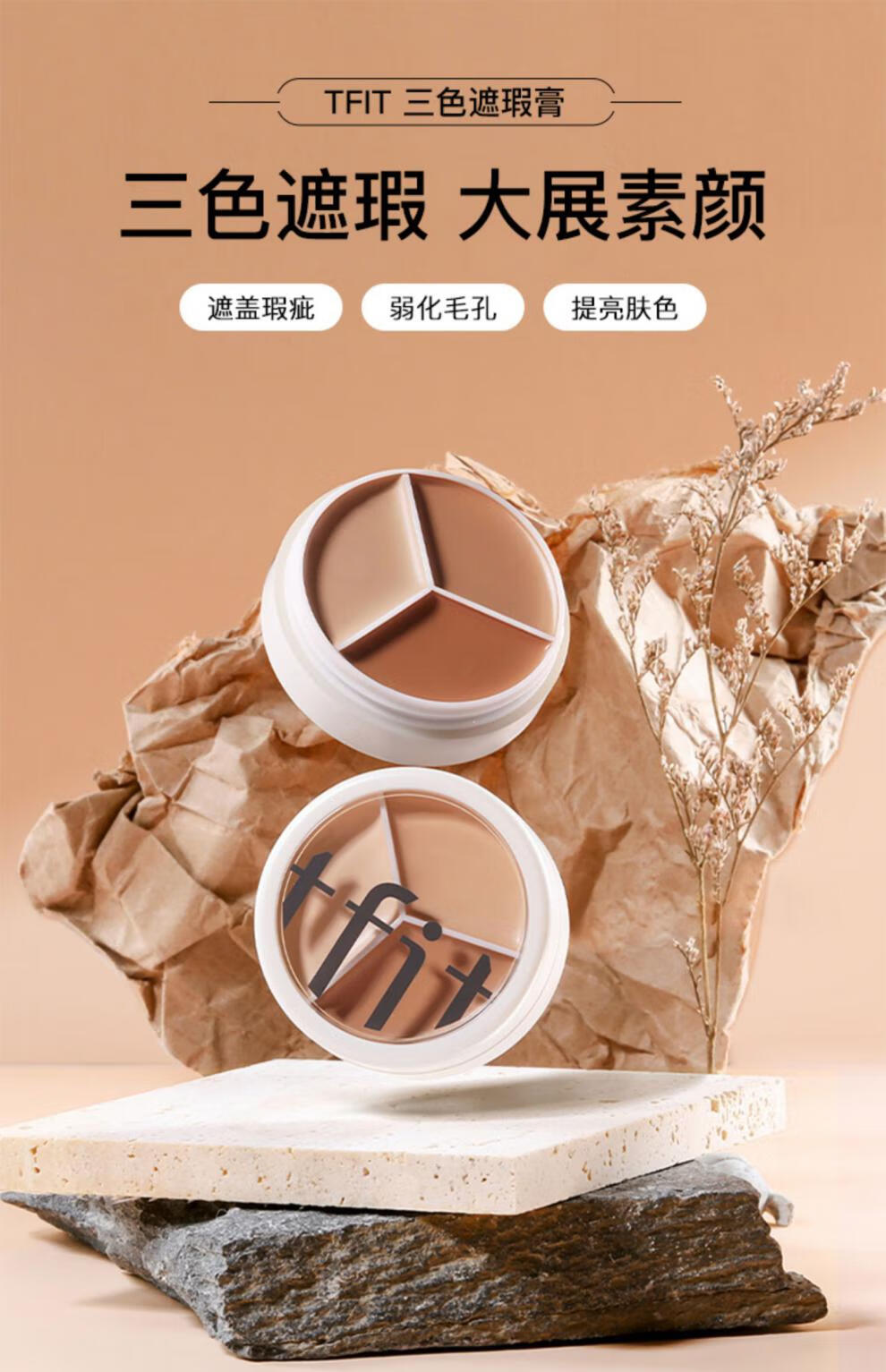 Tfit三色遮瑕膏笔痘印斑点遮盖黑眼圈专用痘痘脸部tifit遮暇液女 TFIT三色遮瑕膏盒