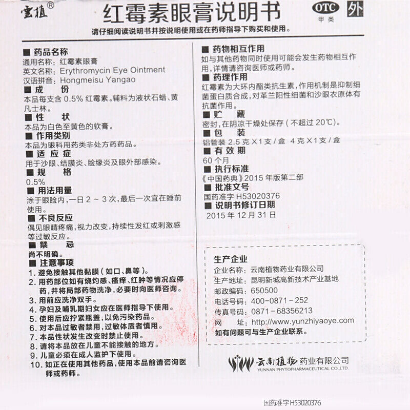 云植 红霉素眼膏 2.5g/盒用于沙眼结膜炎 一盒装