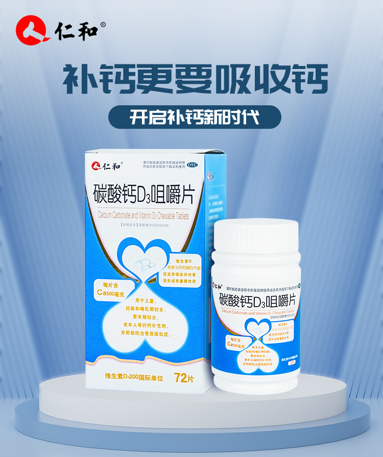 仁和碳酸钙d3咀嚼片72片孕妇哺乳期钙片中老年人补钙预防骨质疏松碳酸