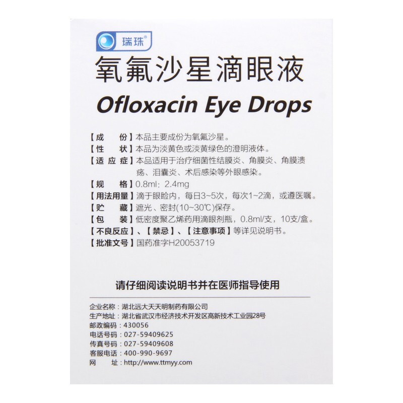 瑞珠氧氟沙星滴眼液08ml10支盒1盒装
