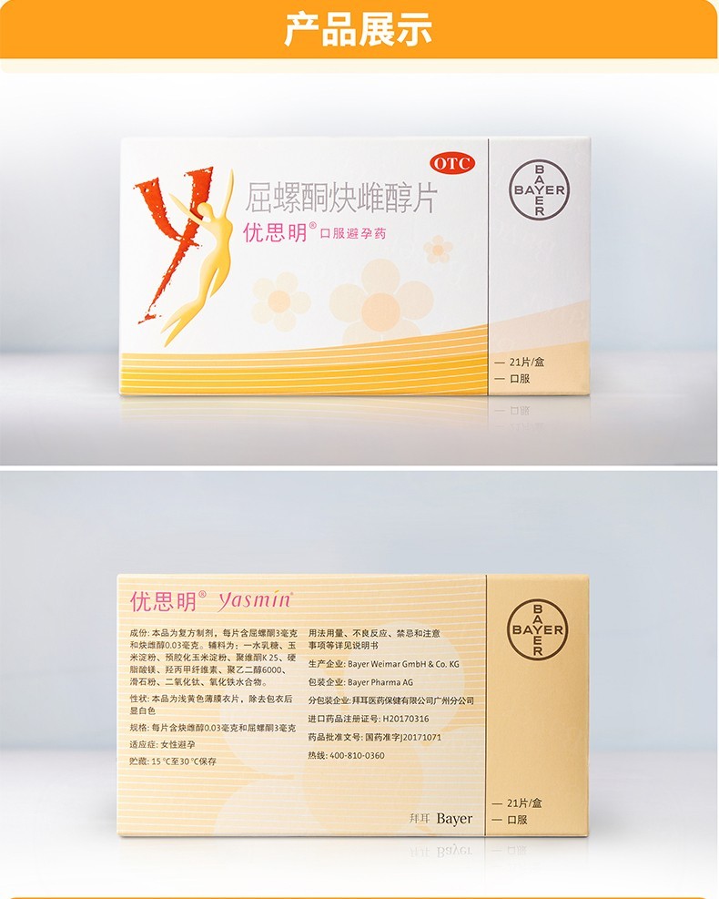 优思明屈螺酮炔雌醇片21片口服短效避孕药长期进口女性避孕药1盒装